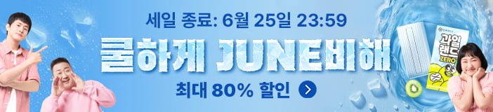 알리 6월 쿨하게 JUNE비해 세일 할인코드