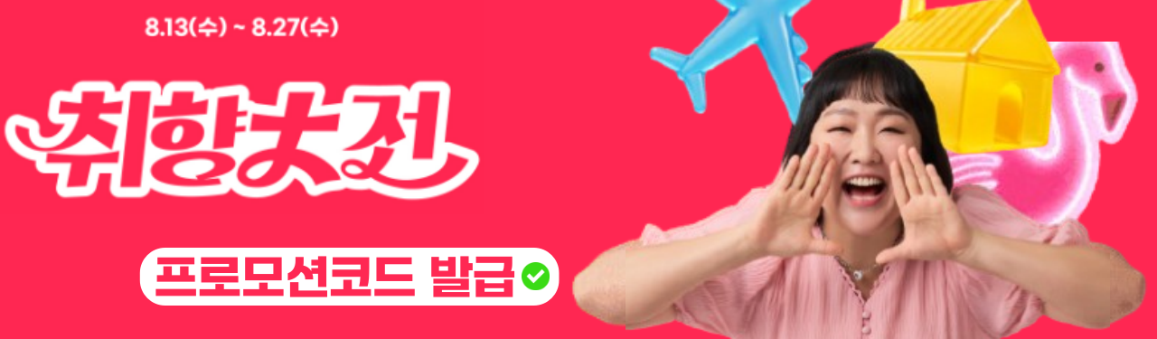 알리익스프레스 8월 취향대전 세일 할인코드