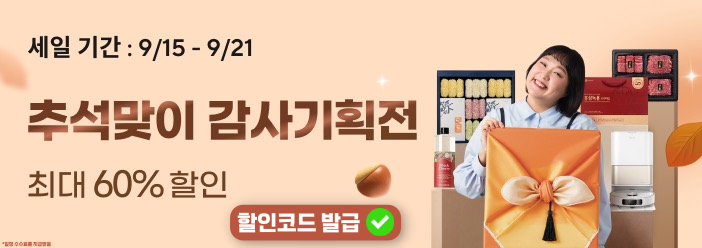 알리 9월 추석맞이 감사기획전 할인코드