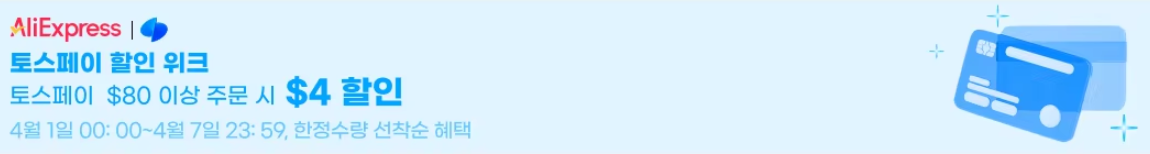 2026년 4월 알리 초이스데이 결제할인