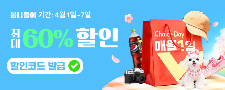 2026년 4월 알리 초이스데이 할인코드
