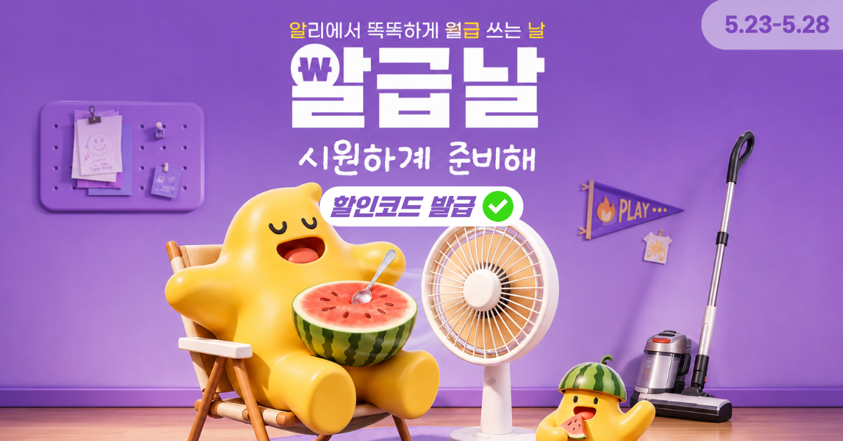 2026년 5월 알급날 할인코드