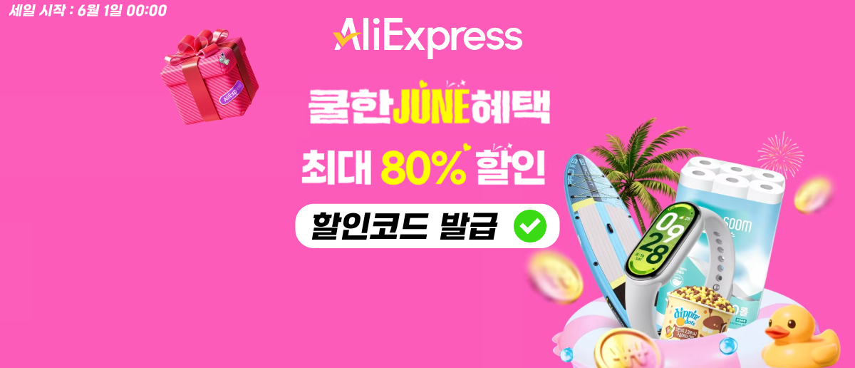 2026년 6월 쿨한JUNE 혜택 할인코드