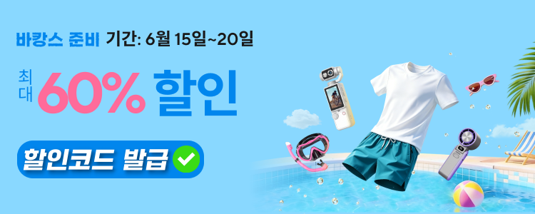 2026년 6월 바캉스 준비 세일 할인코드