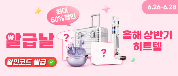 2026년 6월 알급날 세일 할인코드