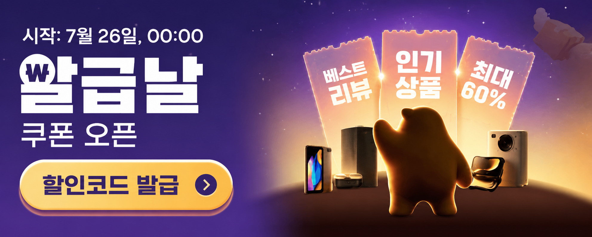 2026년 7월 알급날 세일 할인코드