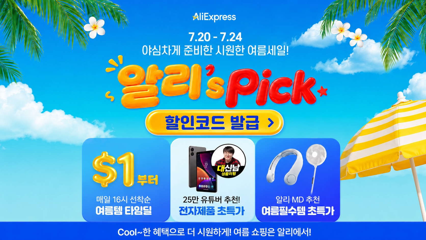 2026년 7월 알리's Pick 세일 할인코드