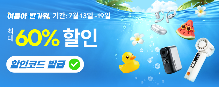 2026년 7월 여름아 반가워 세일 할인코드