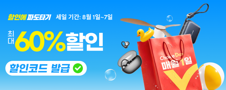 2026년 8월 초이스데이 세일 할인코드