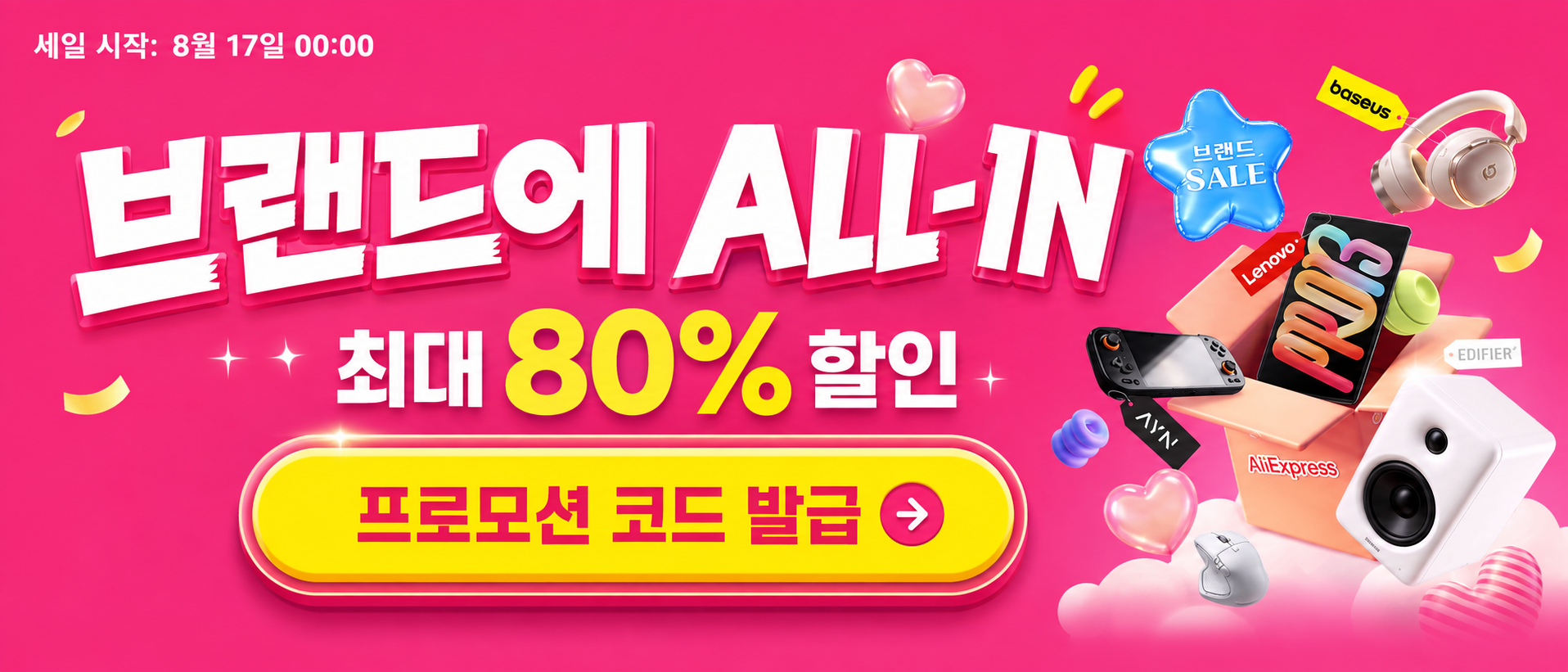 2026년 8월 브랜드에allin 세일 할인코드