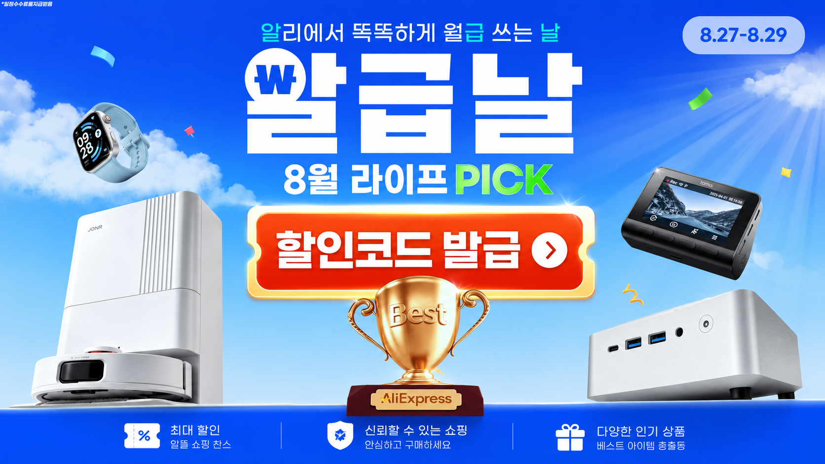 2026년 8월 알급날 세일 할인코드