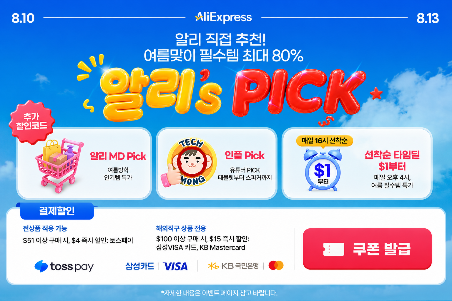 2026년 8월 알리's pick 세일 결제할인