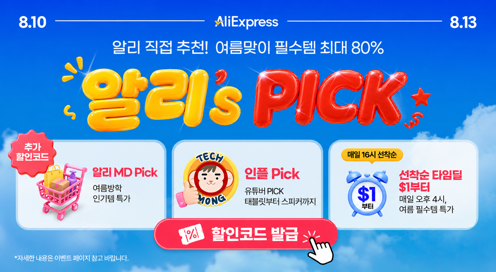 2026년 8월 알리's pick 세일 할인코드