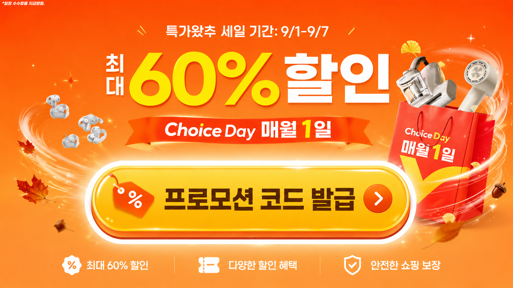 2026년 9월 초이스데이 특가왔추 세일 할인코드