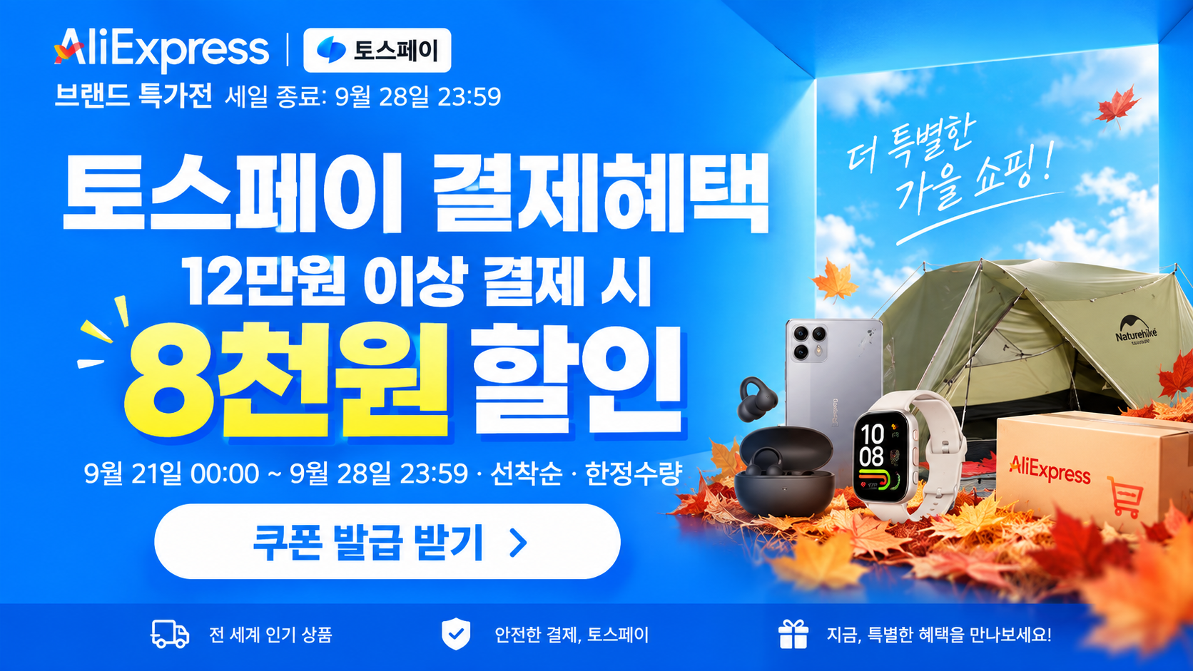 2026년 9월 브랜드 특가전 세일 결제할인