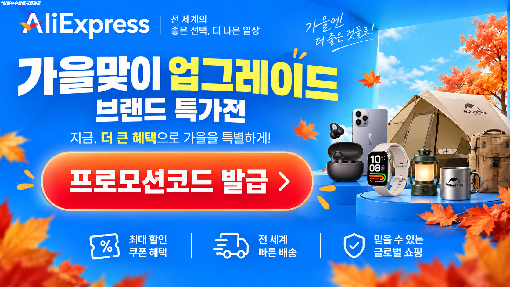 2026년 9월 브랜드 특가전 세일 할인코드