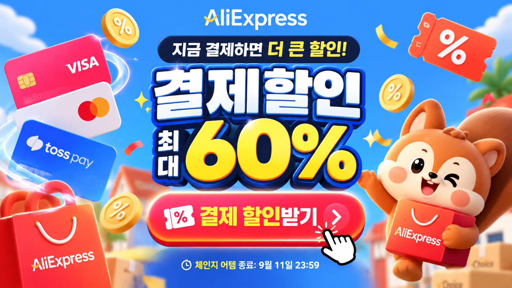 2026년 9월 체인지 어텀 세일 결제할인