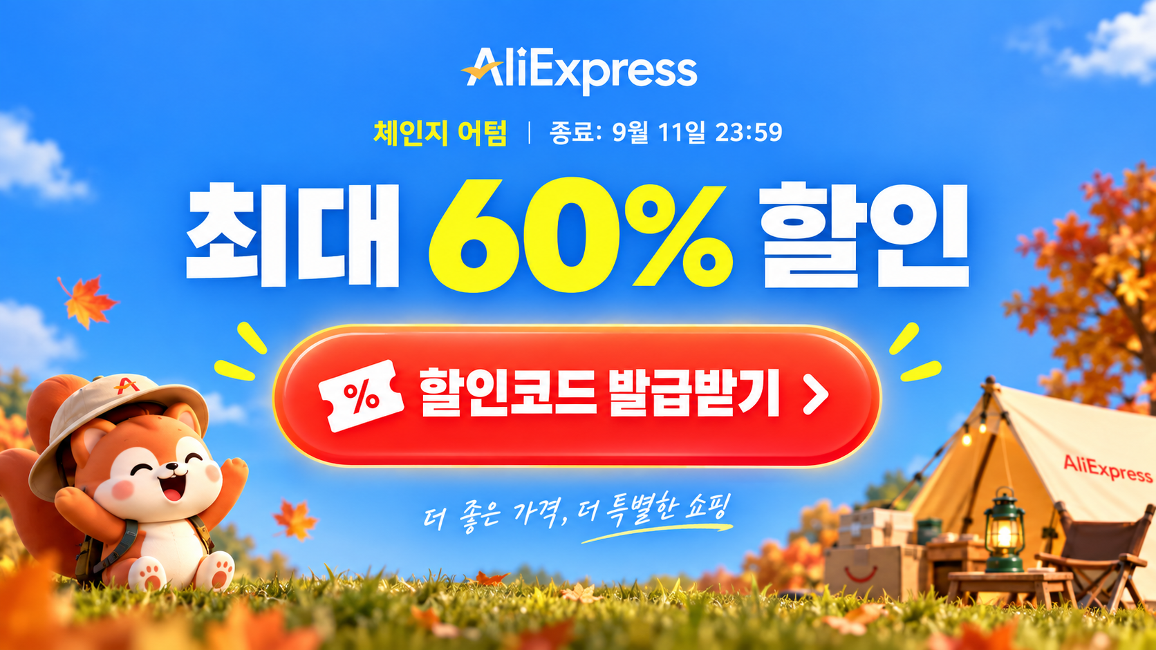 2026년 9월 체인지 어텀 세일 할인코드