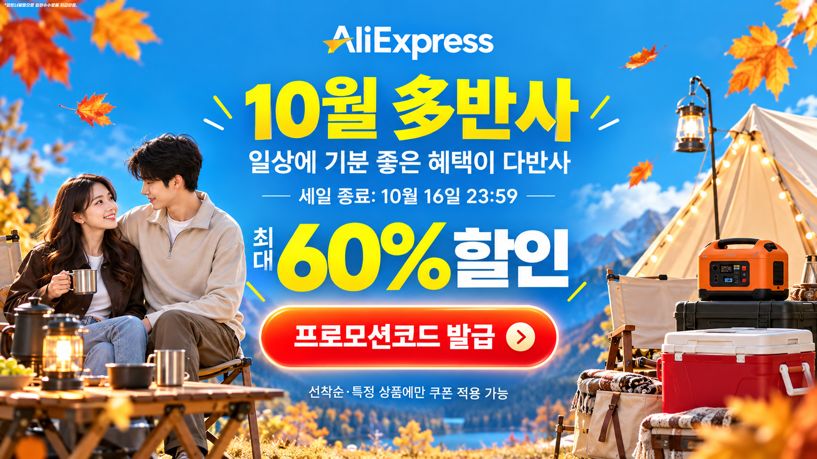 2026년 10월 多반사 (다반사) 세일 할인코드