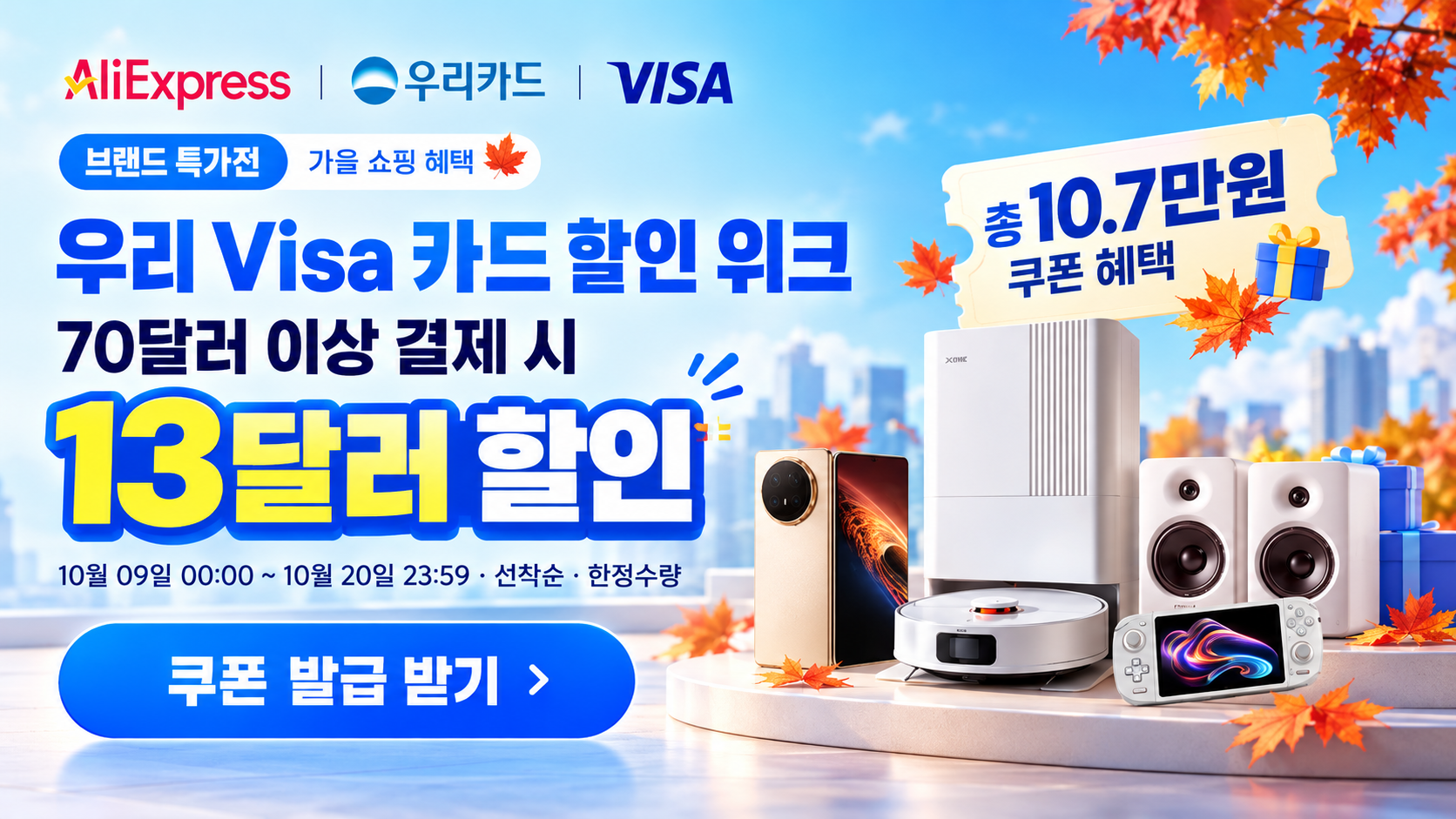 2026년 10월 브랜드특가전 세일 결제할인