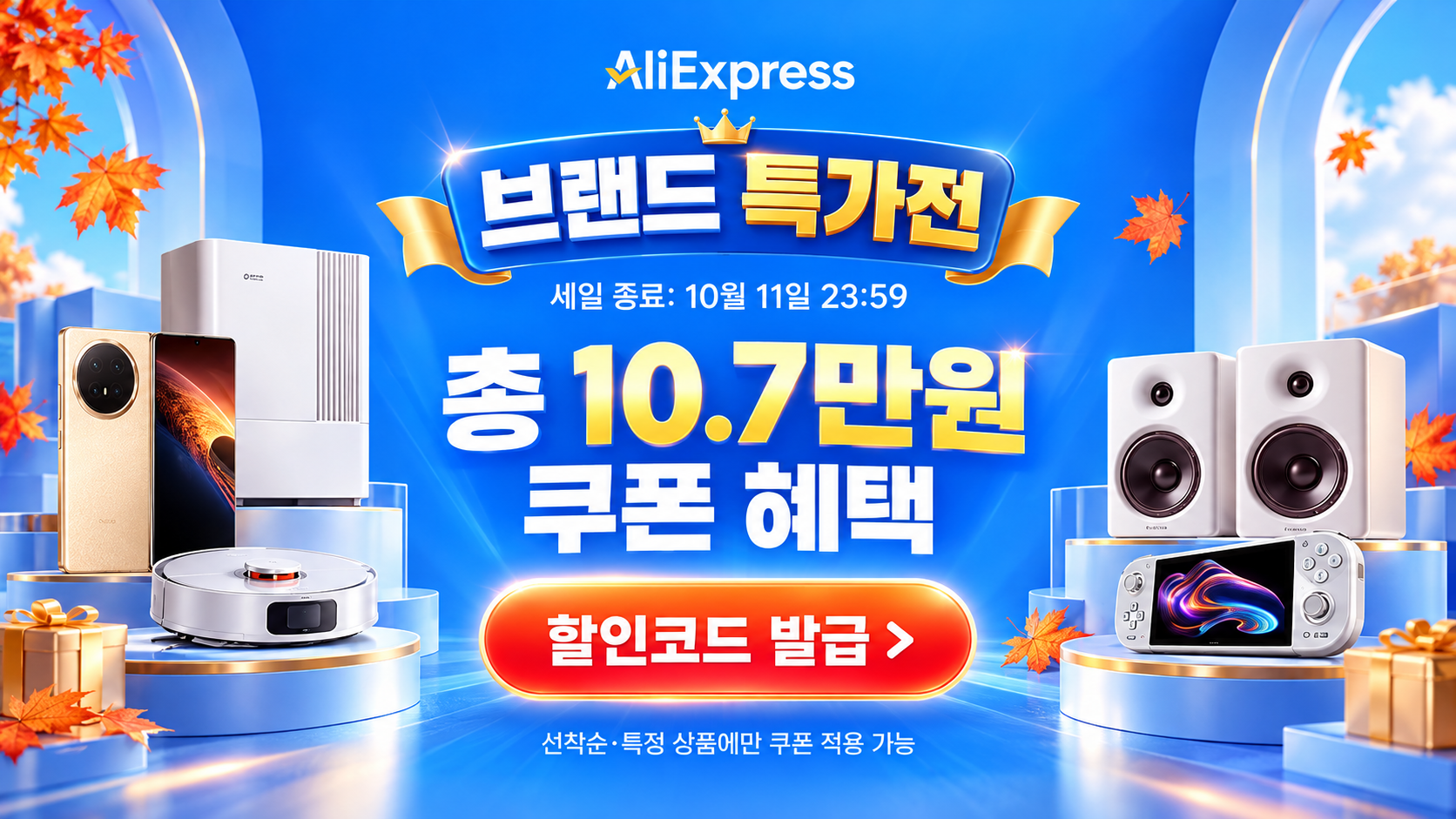 2026년 10월 브랜드특가전 세일 할인코드