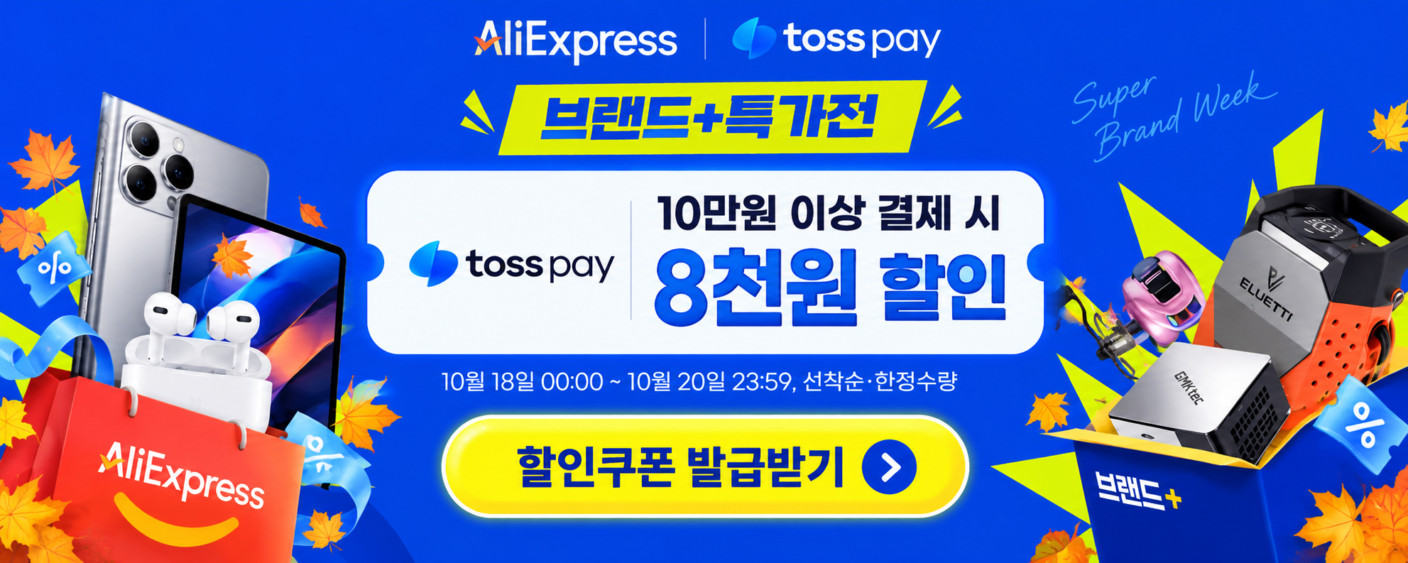2026년 10월 슈퍼 브랜드위크 세일 결제할인