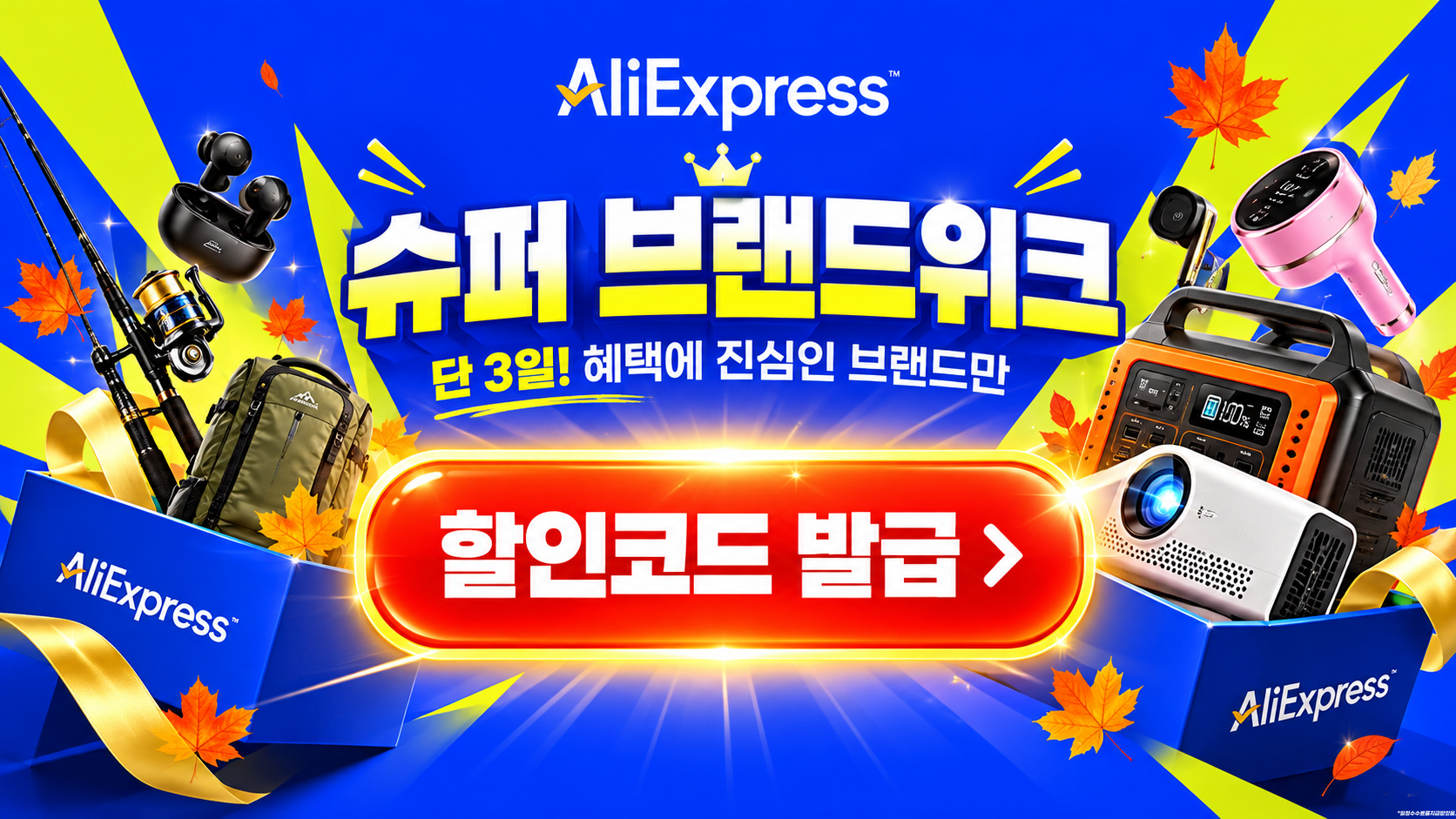 2026년 10월 슈퍼 브랜드위크 세일 할인코드