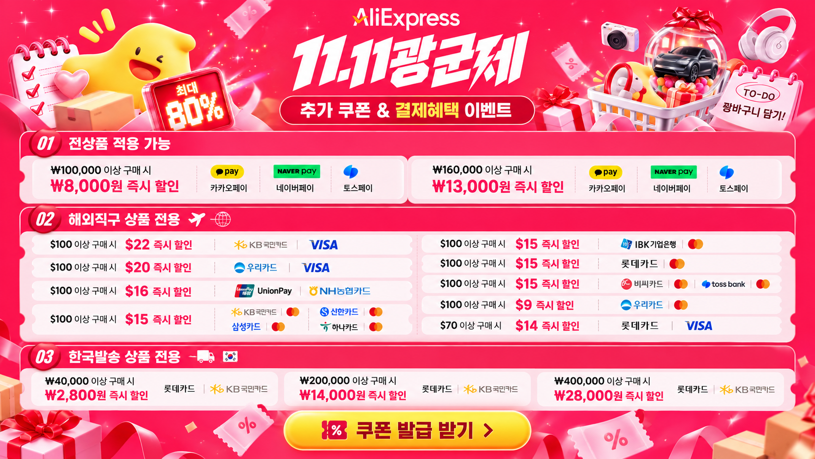 2026년 11월 11.11광군제 세일 카드 결제할인