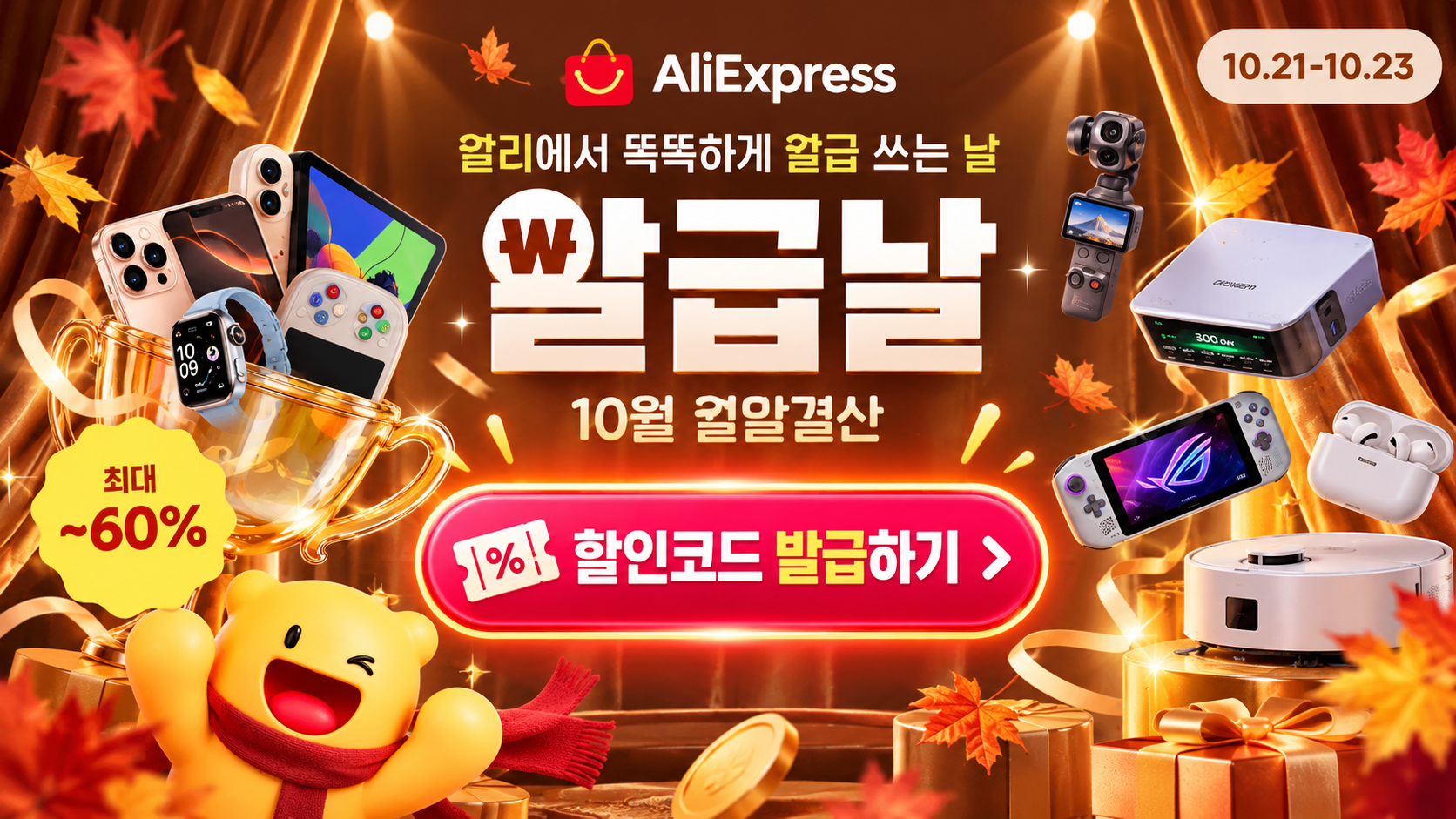 알리 10월 알급날 세일 프로모션코드