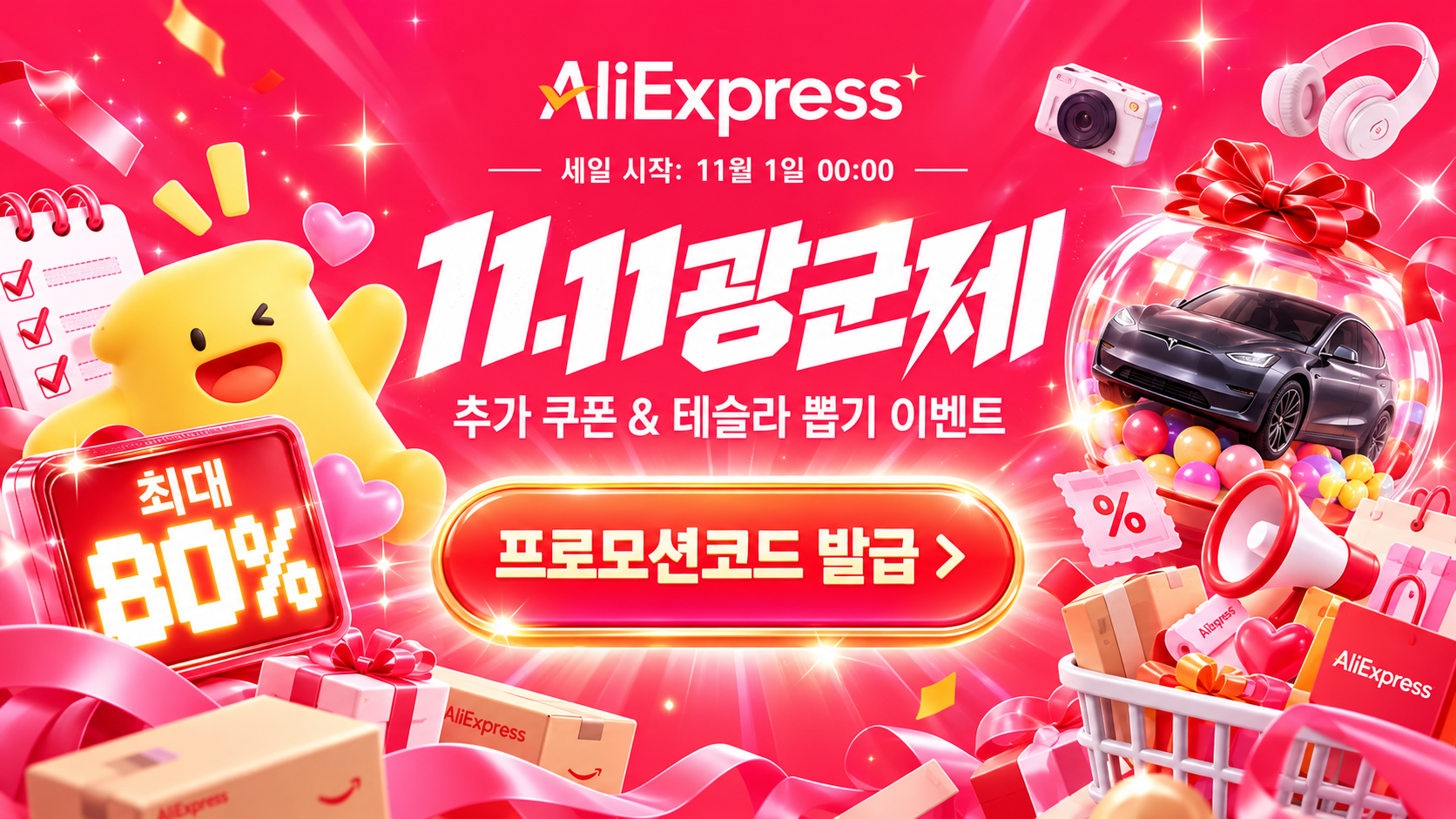 알리 11월 11.11 광군제 세일 프로모션코드